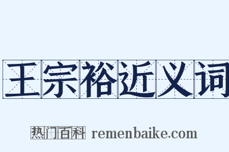 王宗裕近义词是什么意思的图片